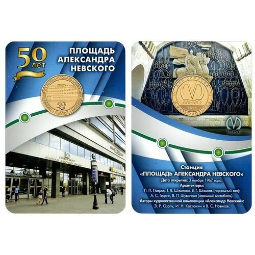 Юбилейный жетон, выпущенный к 50-летию станции Площадь Александра Невского-1. В блистере
