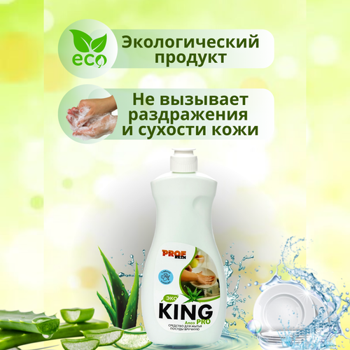 Средство для мытья посуды PROFREIN KING PRO, 500 грамм, алоэ