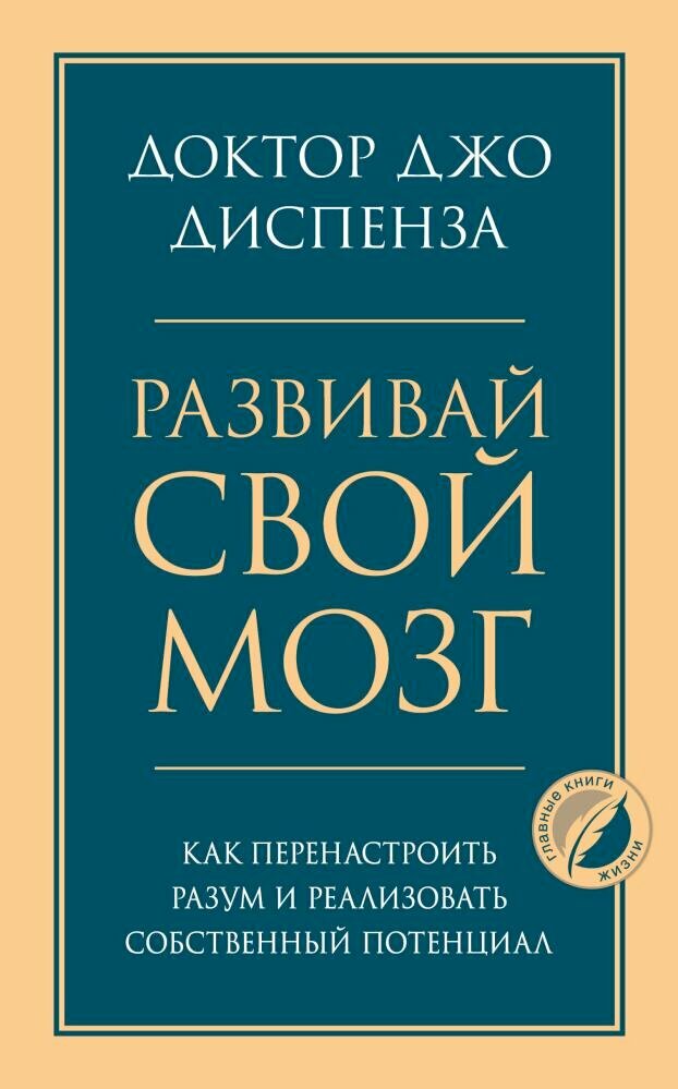 Развивай свой мозг. Как перенастроить разум и реализовать собственный потенциал (Диспенза Дж.)