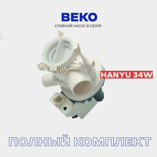 Сливной насос в сборе для стиральной машины BEKO 2801100900, 2880400600 клеммы вперед. помпа сливной насос для стиральной машины miele 9011230 hanyu