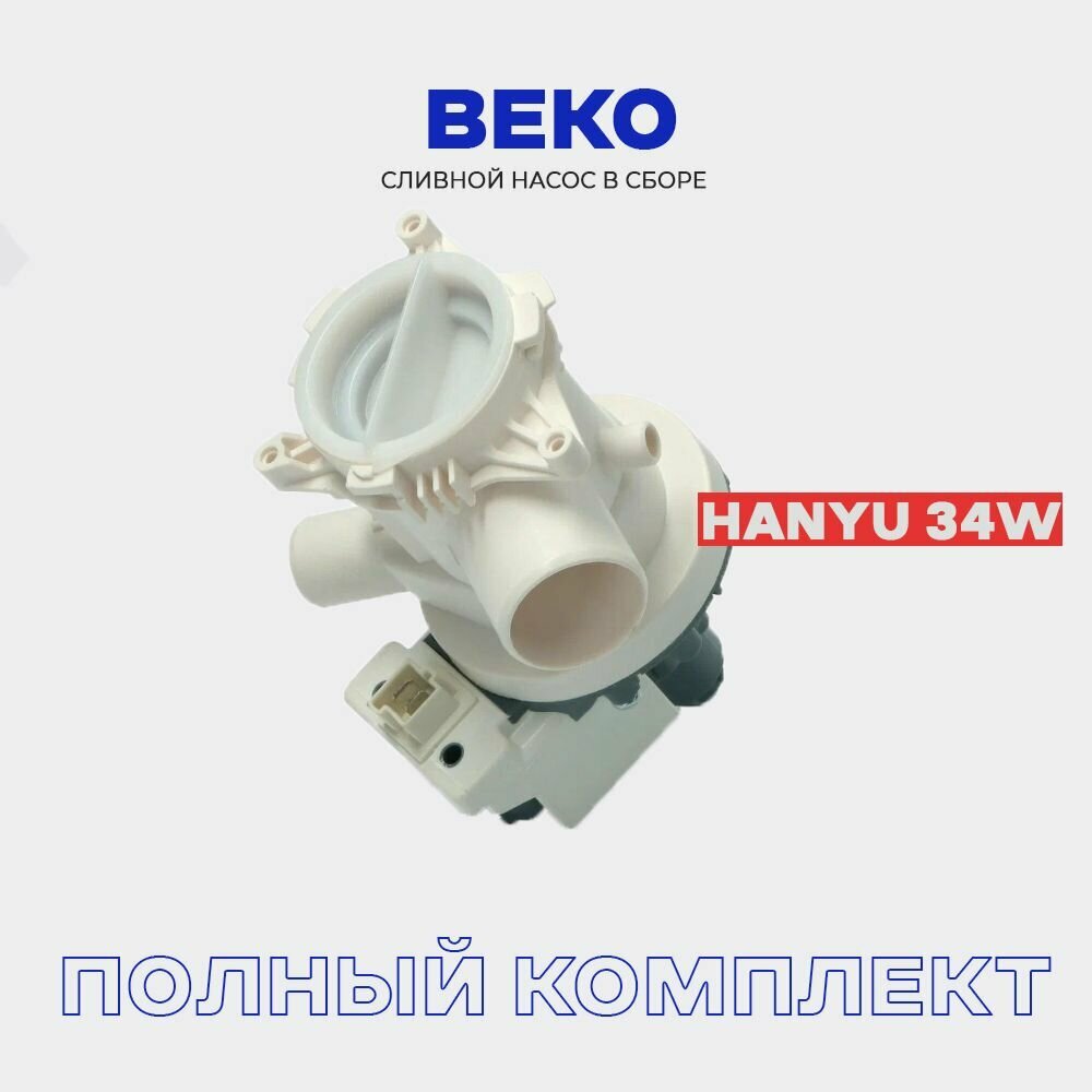 Сливной насос в сборе для стиральной машины BEKO 2801100900, 2880400600 клеммы вперед.