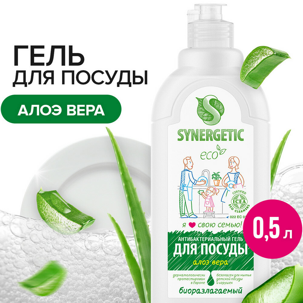 Средство Synergetic (Синергетик), для мытья посуды и фруктов, концентр, алоэ, флакон, 500 мл.