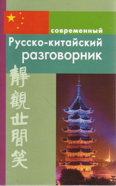 Русско-китайский разговорник (Россохин И.) - фото №1