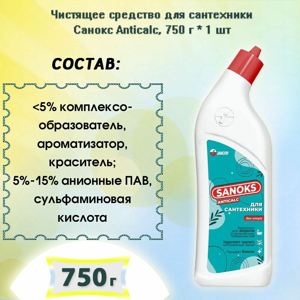 Средство чистящее Санокс Anticalc, 750 мл - фото №6