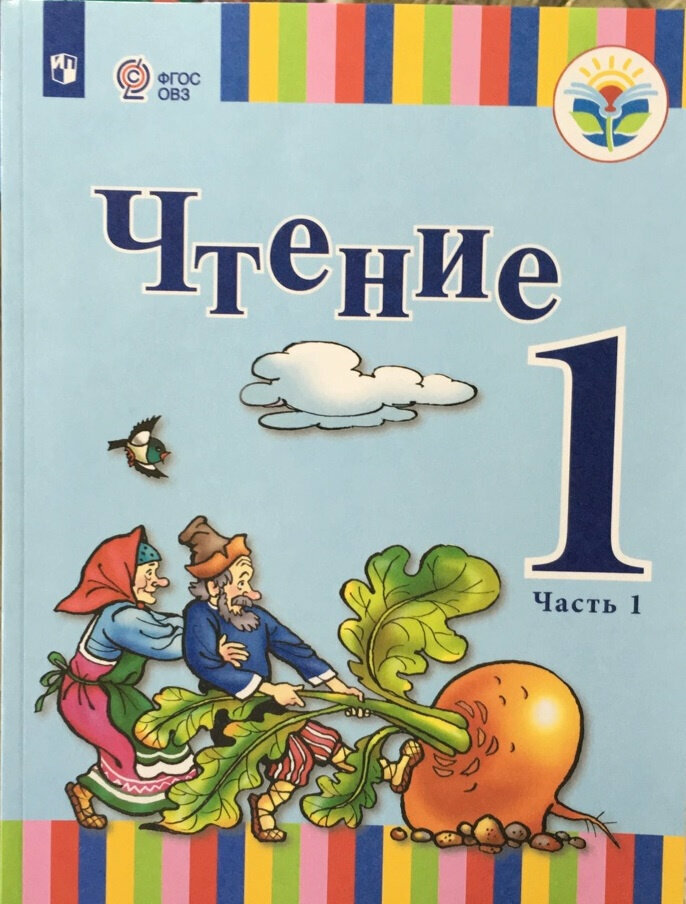 Чтение 1 класс Учебник для общеобразовательных организаций реализующих адаптированные основные общеобразовательные программы В 2 частях Часть 2 - фото №1