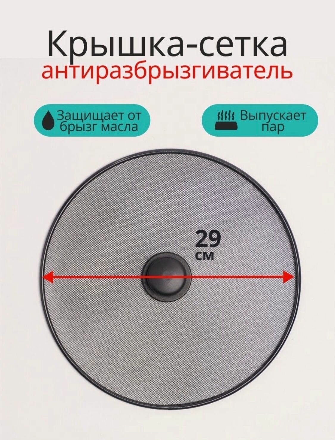 Крышка от брызг для сковороды 29см / защитный экран от брызг / брызгогаситель.