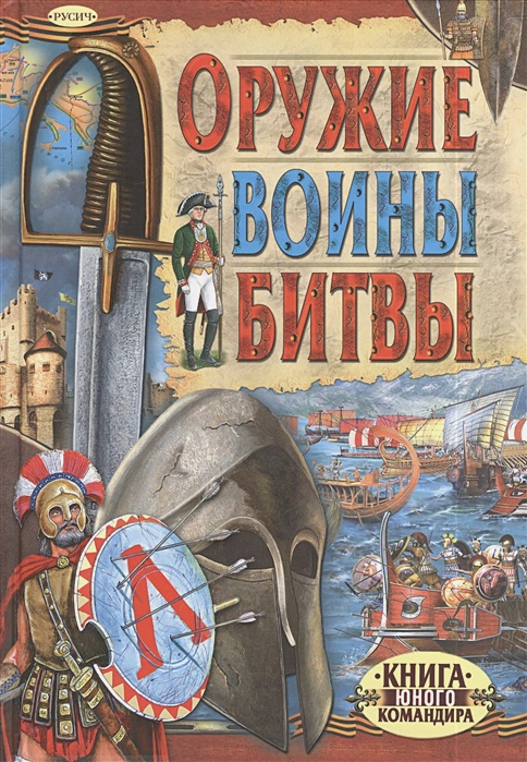 Оружие. Воины. Битвы (Иванов Юрий Григорьевич) - фото №4