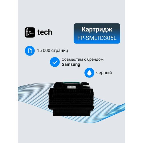 Картридж F+ imaging, черный, 15 000 страниц, для Samsung моделей ML-3750ND (аналог MLT-D305L), FP-SMLTD305L совместимый картридж f imaging fp smltd305l черный