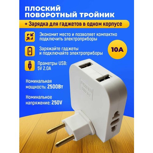 Тройник для розетки с usb 2.0 плоский поворотный