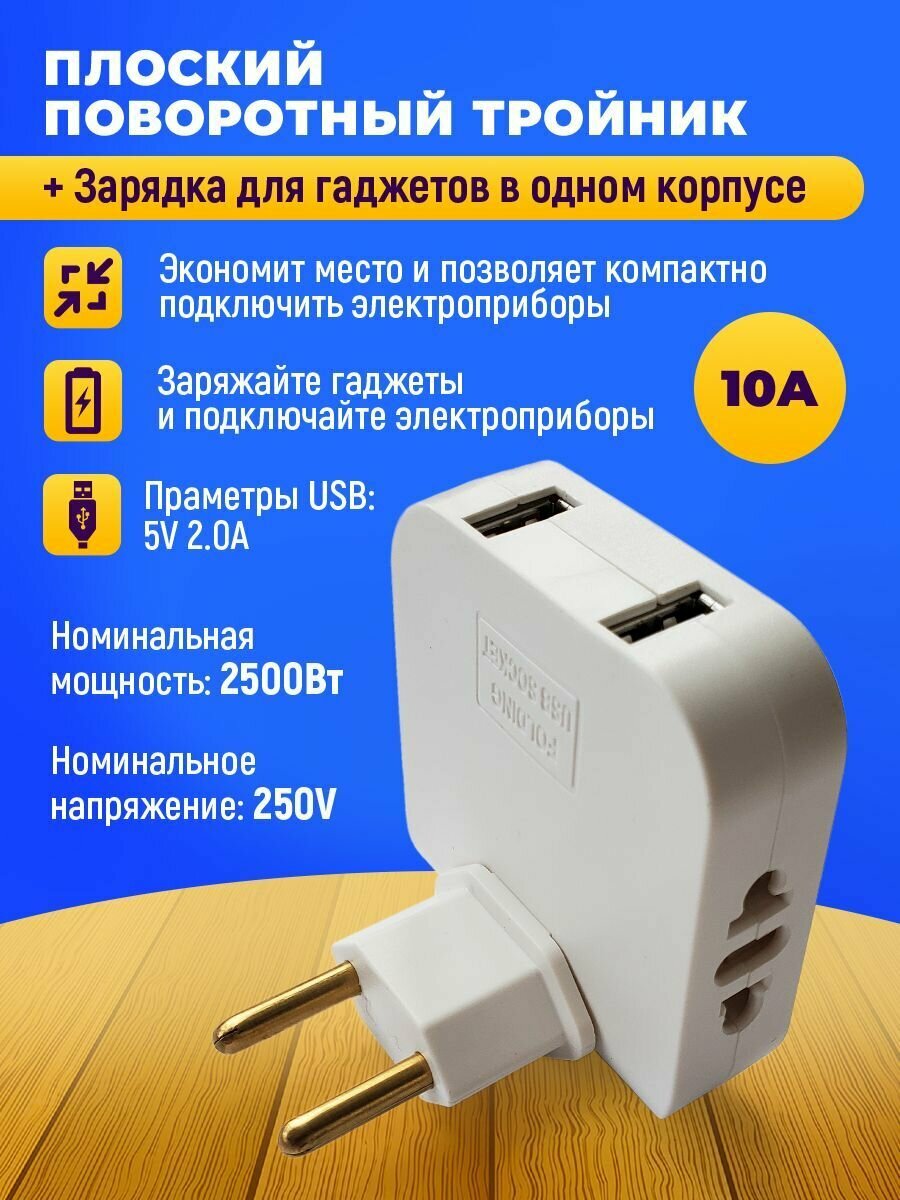 Тройник для розетки с usb 2.0 плоский поворотный - фотография № 1