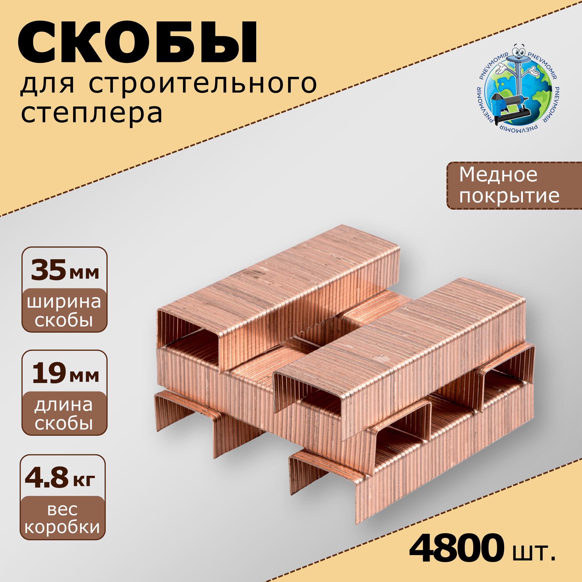 Скоба упаковочная Packfix 35/19, 4800 штук, "Pnevmomir" - фотография № 1