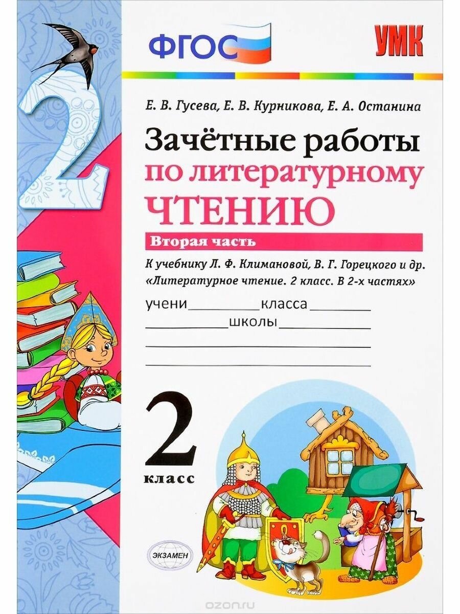 Литературное чтение. 2 класс. Зачётные работы к учебнику Л Ф. Климановой. В 2-х частях. Часть 2 - фото №7