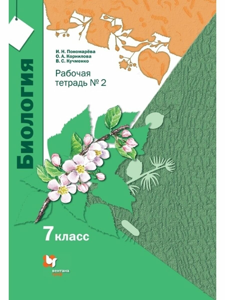 Биология. 7 класс. Рабочая тетрадь. В 2-х частях. - фото №2