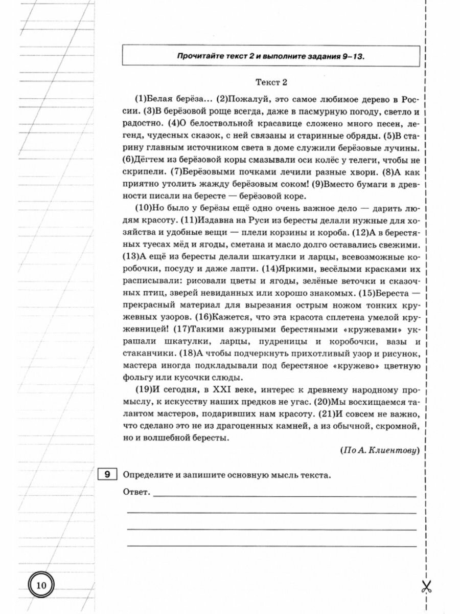 ВПР Русский язык. 6 класс. 10 вариантов. Экзаменациооные задания - фото №7