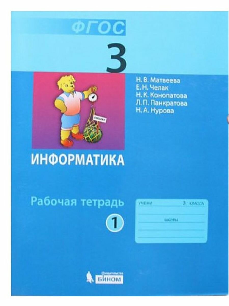 Информатика. Рабочая тетрадь для 3 класса. В 2-х частях. Часть 1 - фото №3