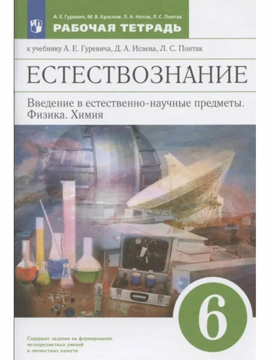 Введение в естественнонаучные предметы. Естествознание. Физика. Химия. 6 класс. Рабочая тетрадь к учебнику А.Е. Гуревича... - фото №9