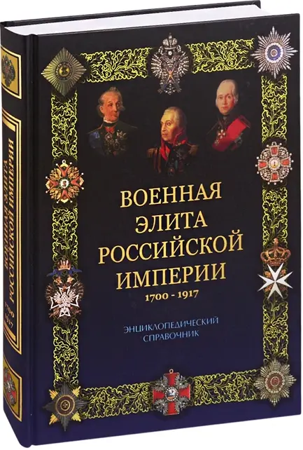 Португальский Р. М. "Военная элита Российской империи. 1700-1917"