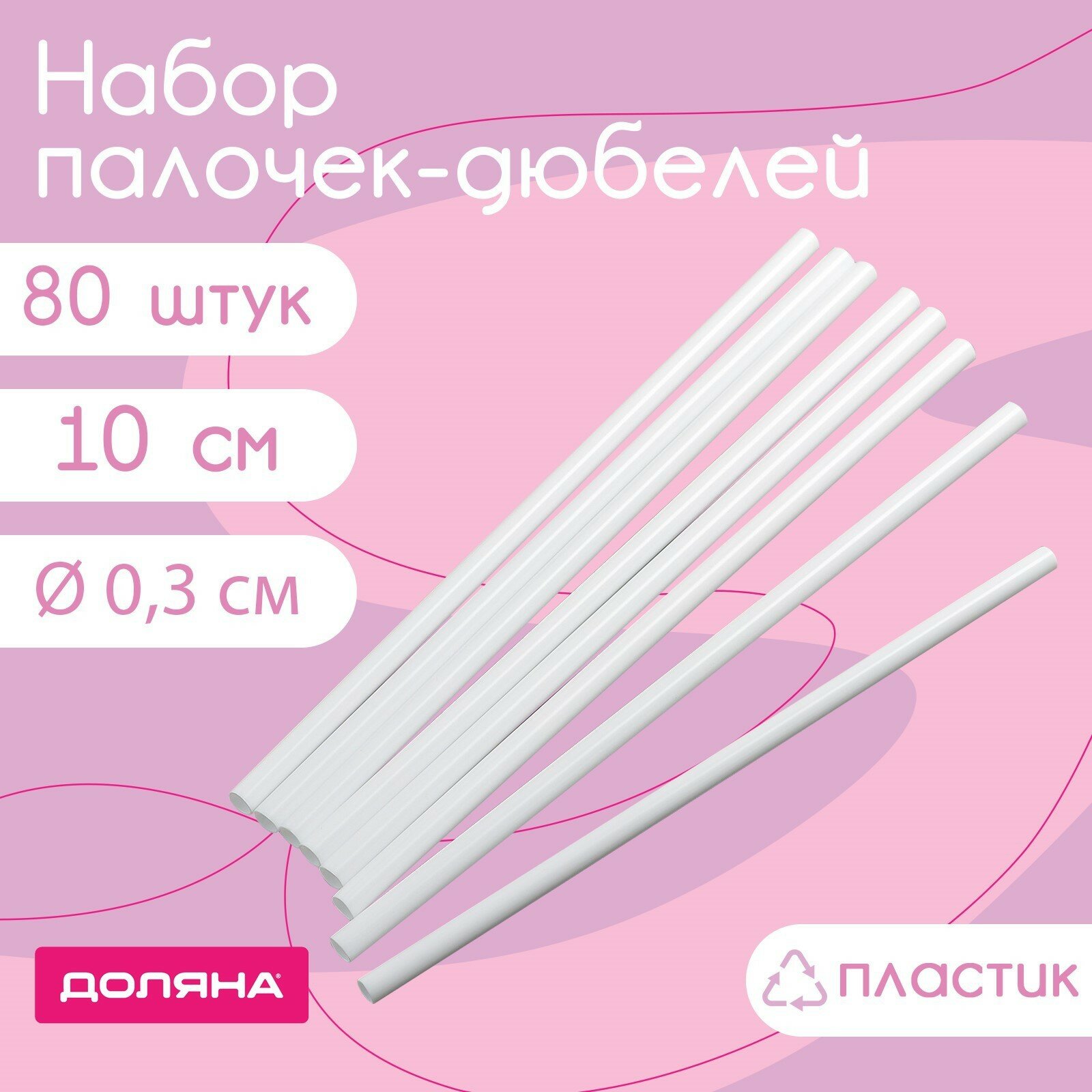 Набор палочек-дюбелей для кондитерских изделий Доляна 80 шт d=03 см 10 см