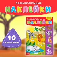 Набор книг "Познавательные", с многоразовыми наклейками, 10 штук, формат: А4, для детей и малышей