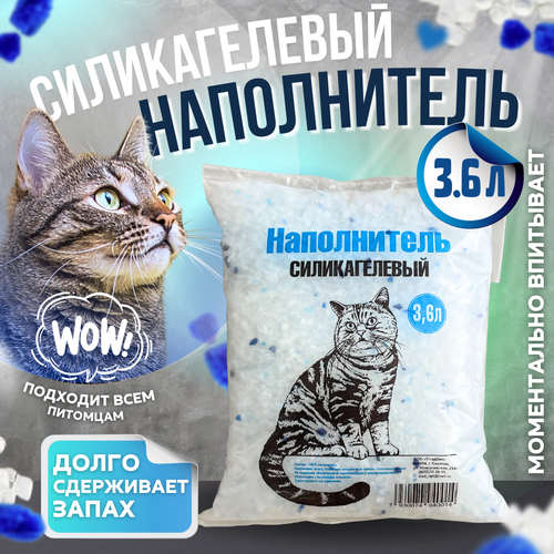 Наполнитель силикагелевый для кошачьего туалета 3,6л