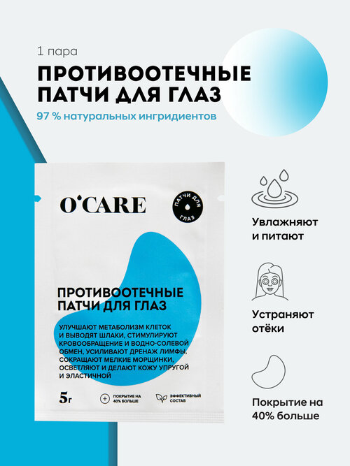 OCARE Тканевые увлажняющие патчи для кожи вокруг глаз от отёков и морщин, 1 пара