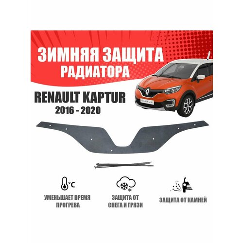 Зимняя заглушка для Renault Kaptur 2016-2020 верх