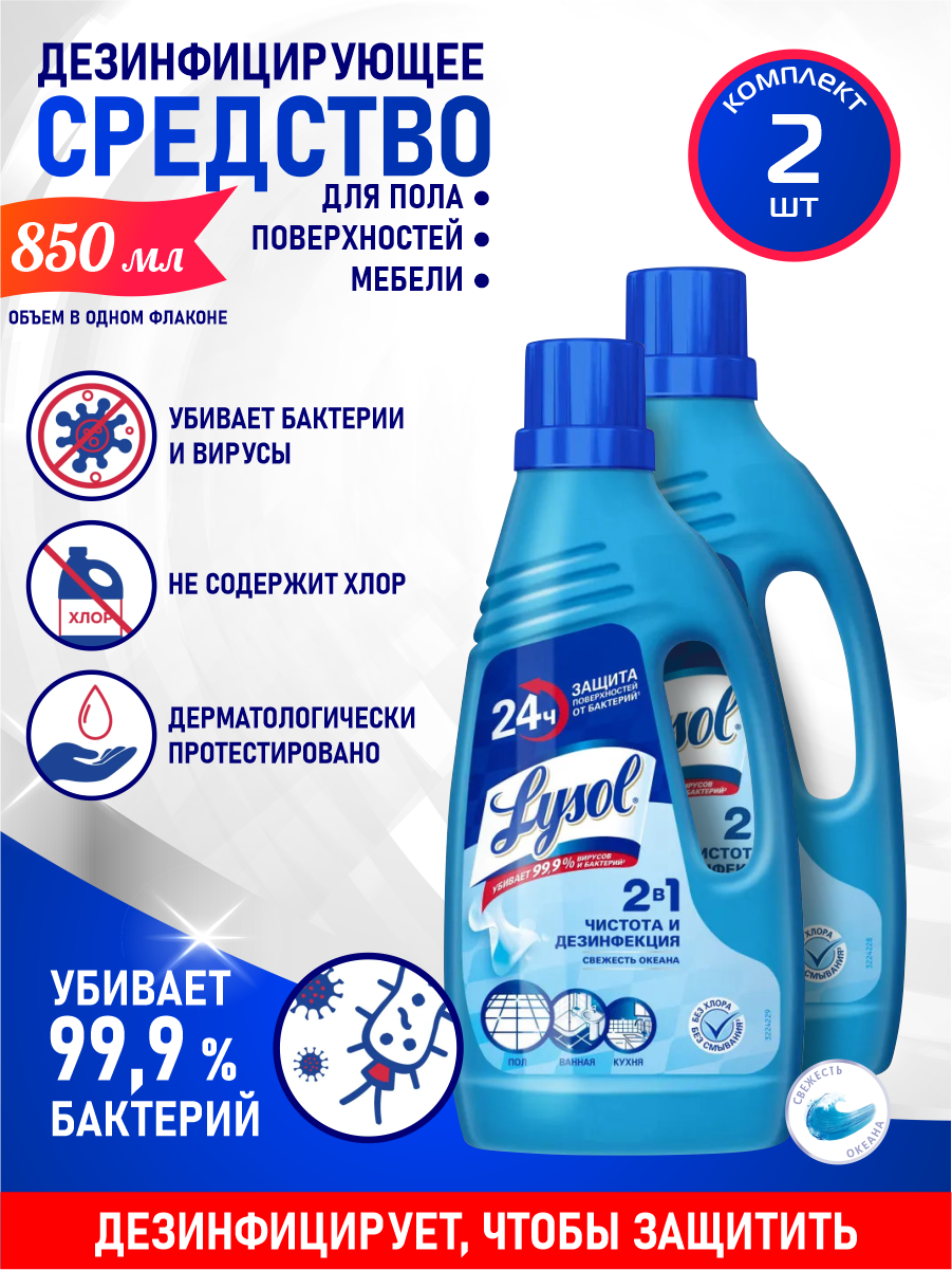 Дезинфицирующее средство для пола LYSOL Свежесть океана 850 мл. х 2 шт.