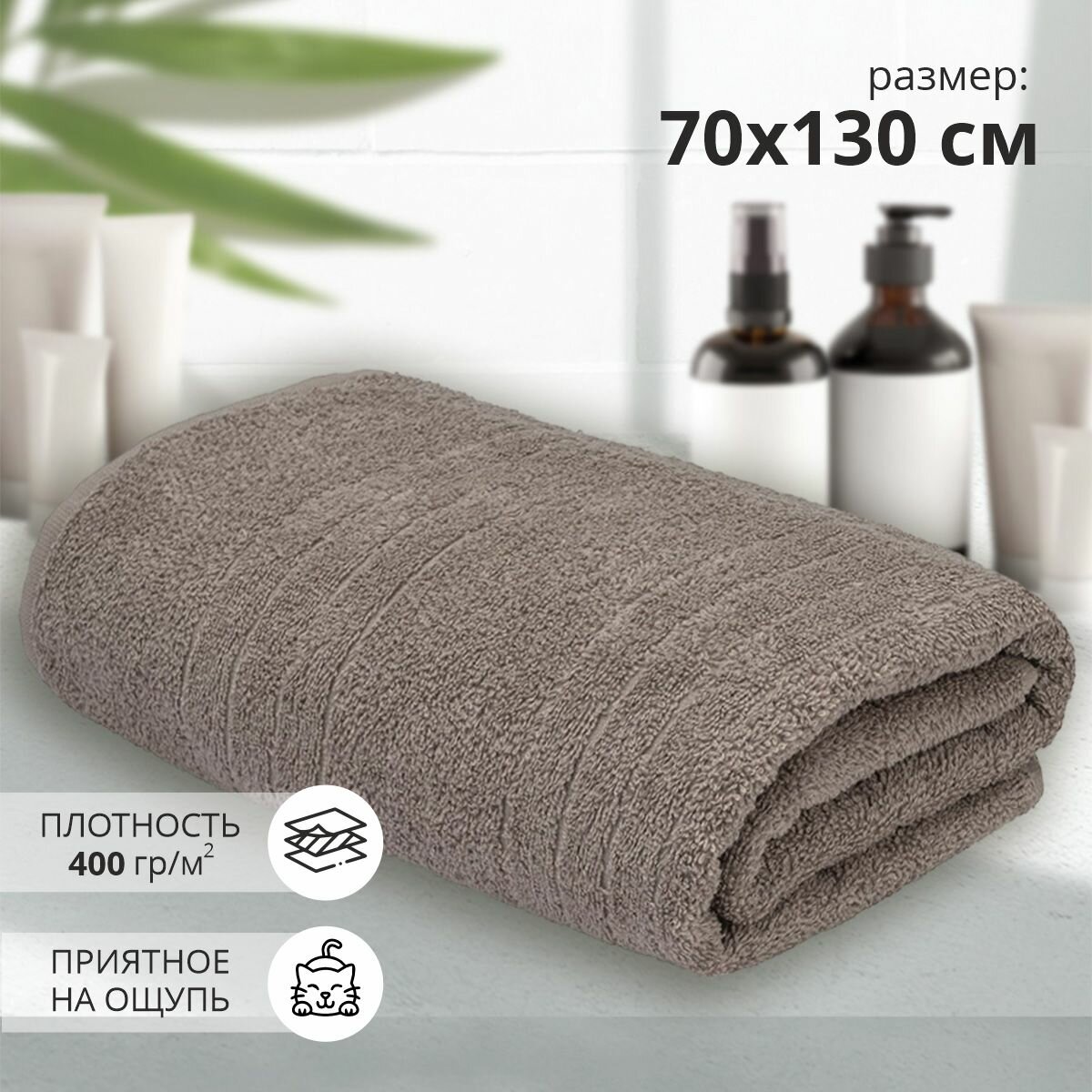 Махровое банное полотенце Гелир 70х130 см /бежевый/ плотность 400 гр/кв. м.