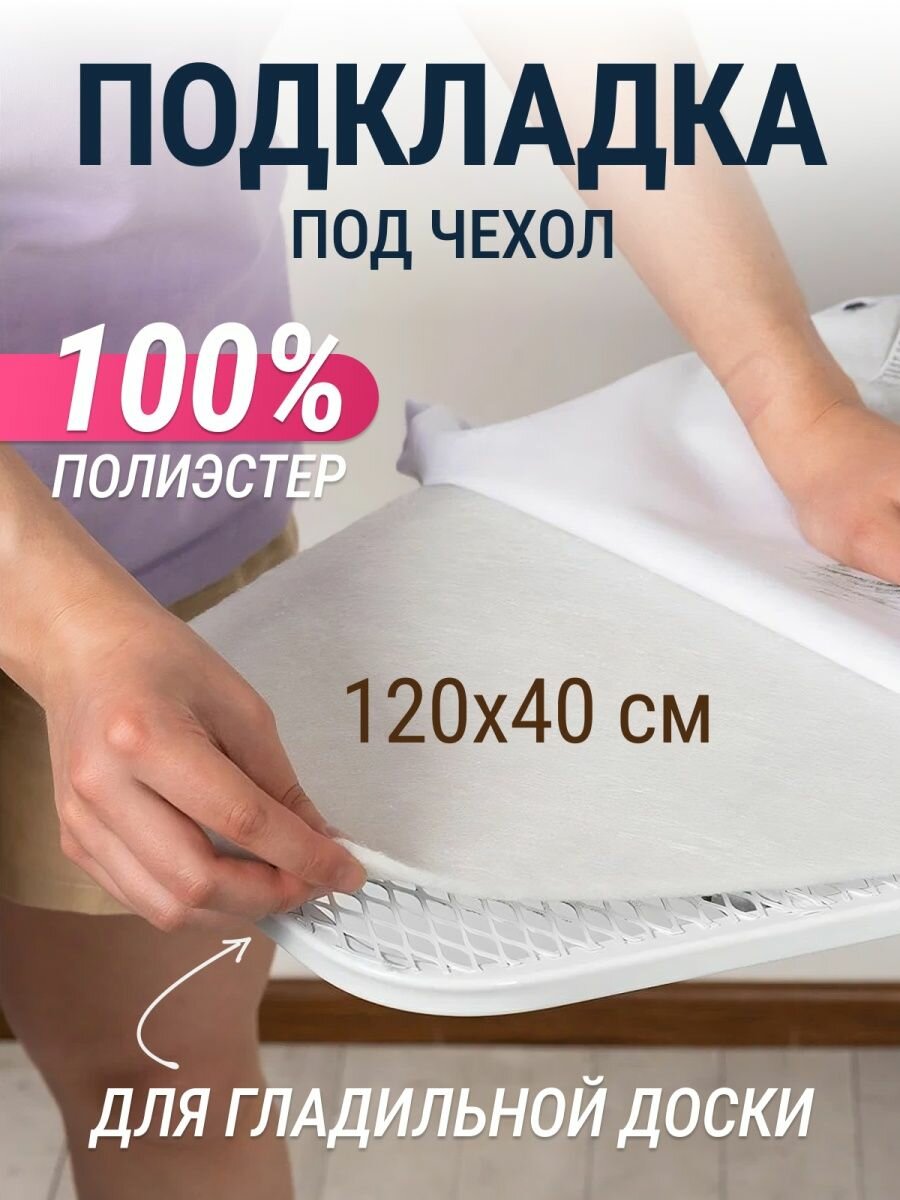 Подкладка под чехол Joy Home для гладильной доски 120x40 см