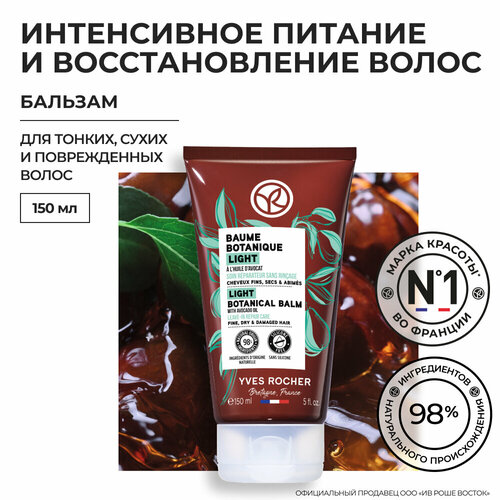 Yves Rocher Восстанавливающий Легкий Растительный Бальзам с Маслом авокадо - Для тонких, сухих и поврежденных волос, 150мл