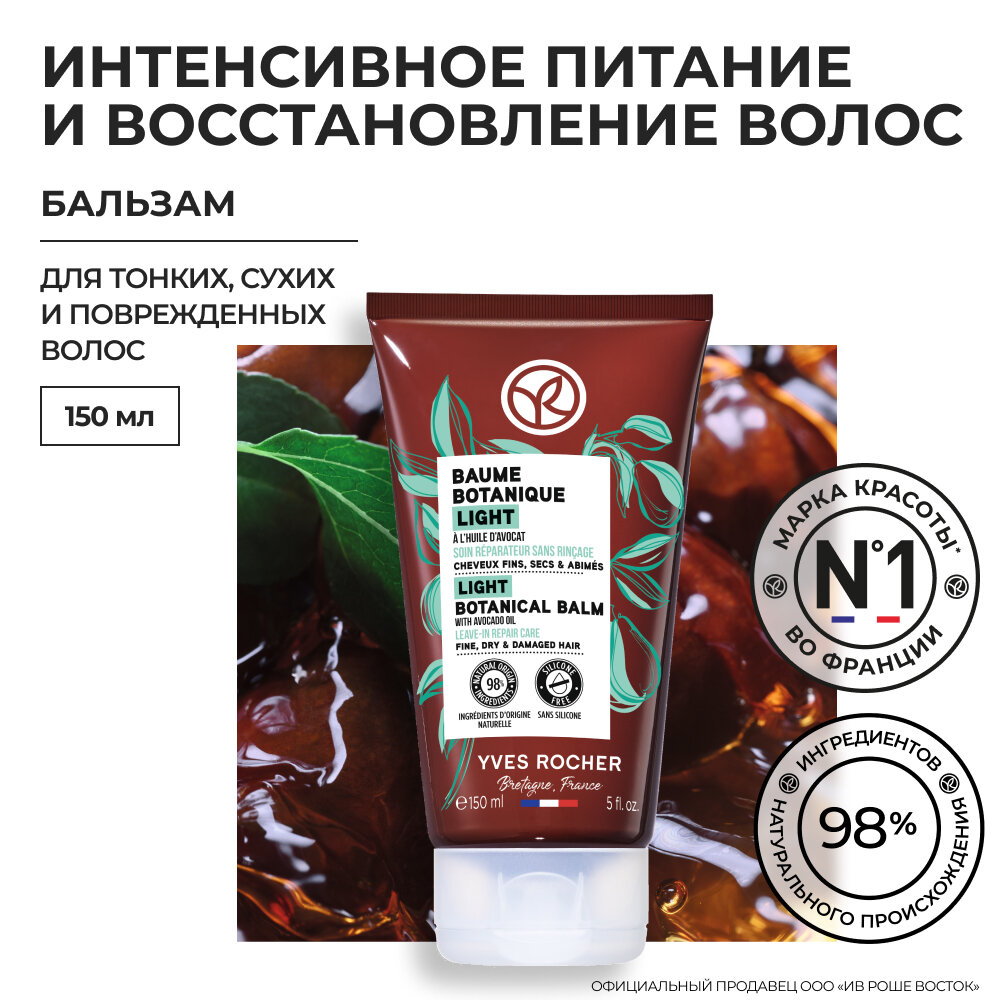 Бальзам для волос Yves Rocher Восстанавливающий с маслом жожоба для сухих и поврежденных волос, 150 мл - фото №1