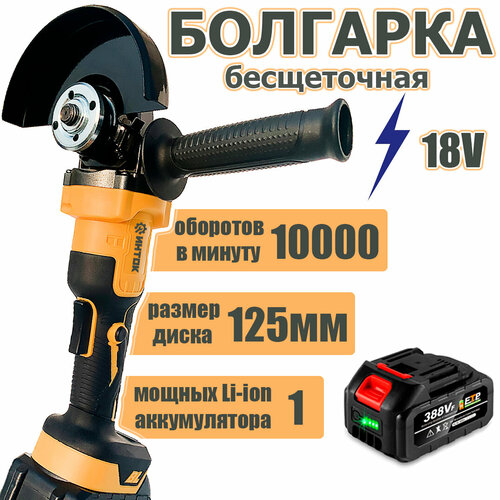 Аккумуляторная бесщеточная УШМ инток 10000/125 мм c АКБ-1шт 18V 4.0 Ah Li-ion и ЗУ, адаптирована к АКБ Makita LXT