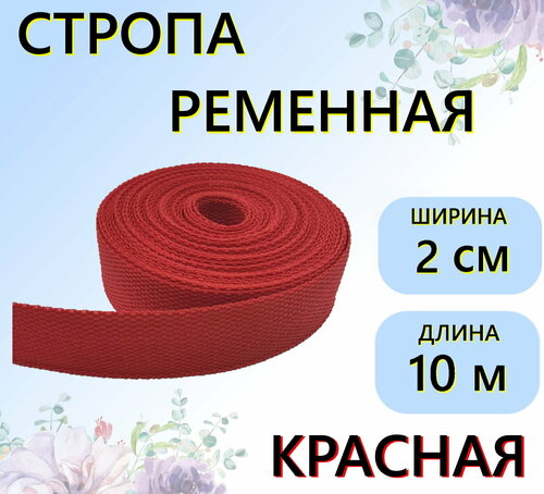Стропа ременная красная 20 мм, 10 м, цветная лента текстильная