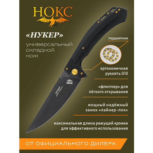 Нож складной нокс Нукер (347-780406) в подарочной коробке, складной тактик, сталь AUS8