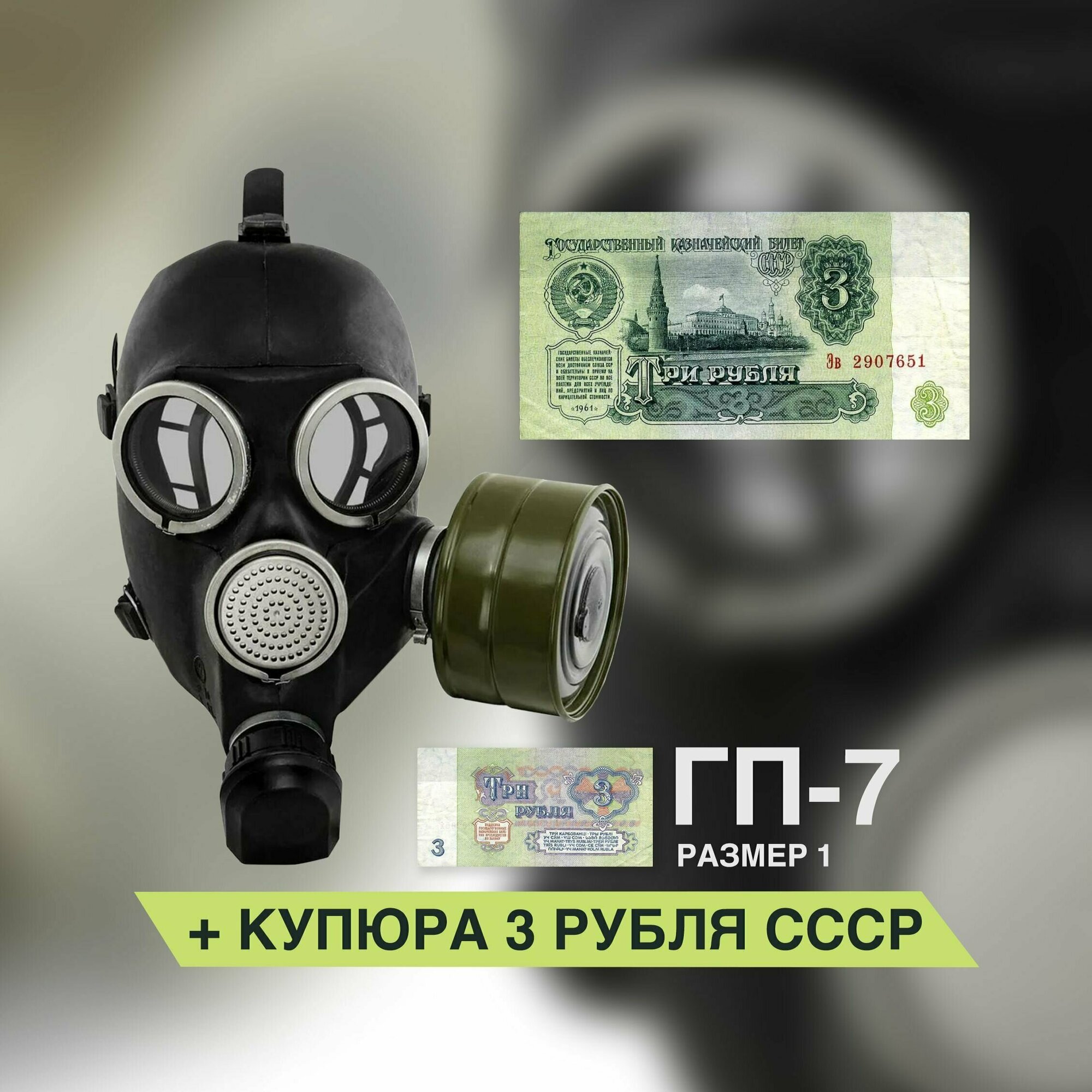 Противогаз ГП-7 (с купюрой 3 рубля) размер 1