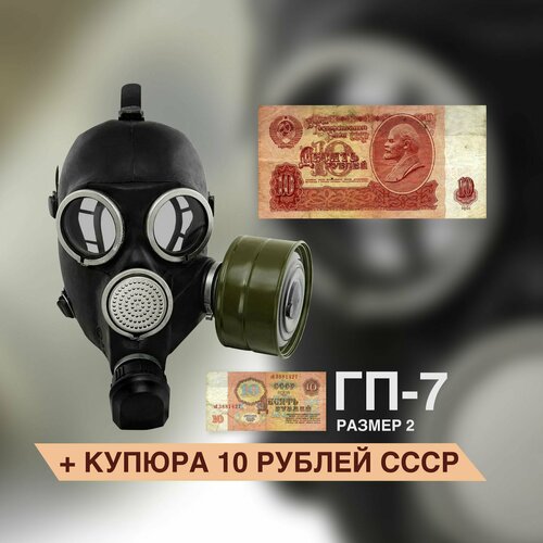 Противогаз ГП-7 (с купюрой 10 рублей) противогаз гражданский гп 7 размер 1