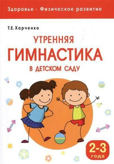 Утренняя гимнастика в детском саду. 2-3 года (Харченко Т. Е.)