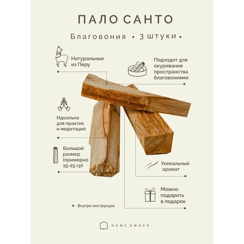 Благовоние Пало Cанто, 3 шт - натуральное благовоние с Перу - ароматы для дома