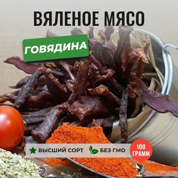 Вяленое мясо из говядины, 100 грамм, ЧипСтейк, натуральные мясные снеки, вяленая говядина