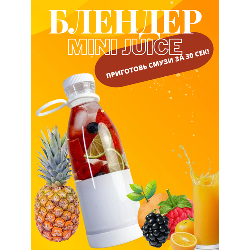 Беспроводной портативный блендер для смузи FRESH JUICE, Amin market. bl-1065. , белый