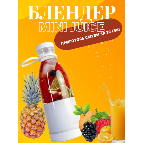 Беспроводной портативный блендер для смузи FRESH JUICE Amin market bl-1065 белый 130000₽