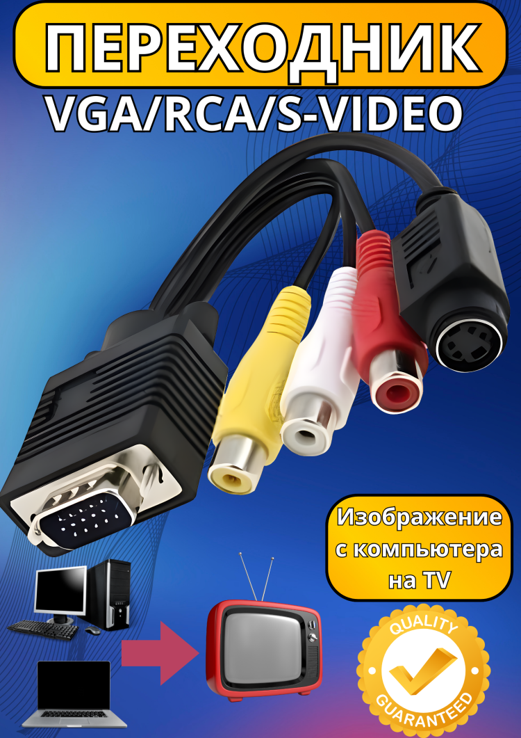 фото Переходник VGA-RCA (тюльпаны)