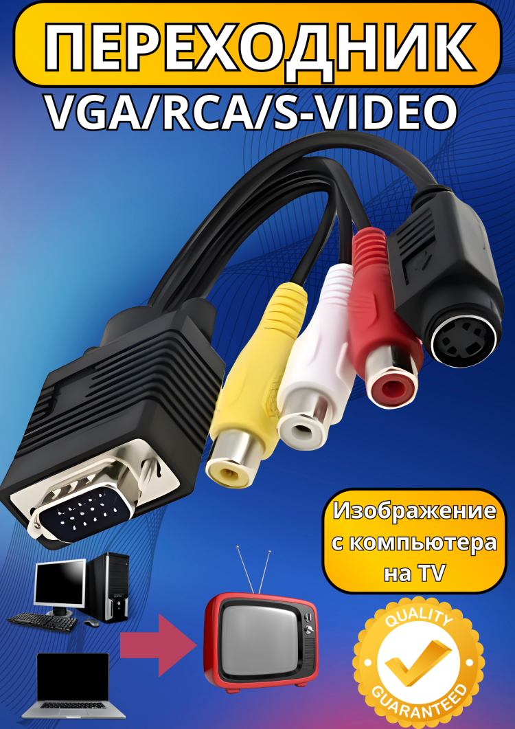 Переходник VGA-RCA (тюльпаны)