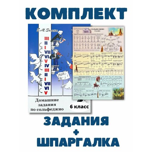 6 класс Домашние задания сольфеджио Золина + Шпаргалка 6 кл