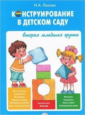 Конструирование в детском саду. Средняя группа. Учебно-методическое пособ. к прогр. "Умные пальчики" - фото №2