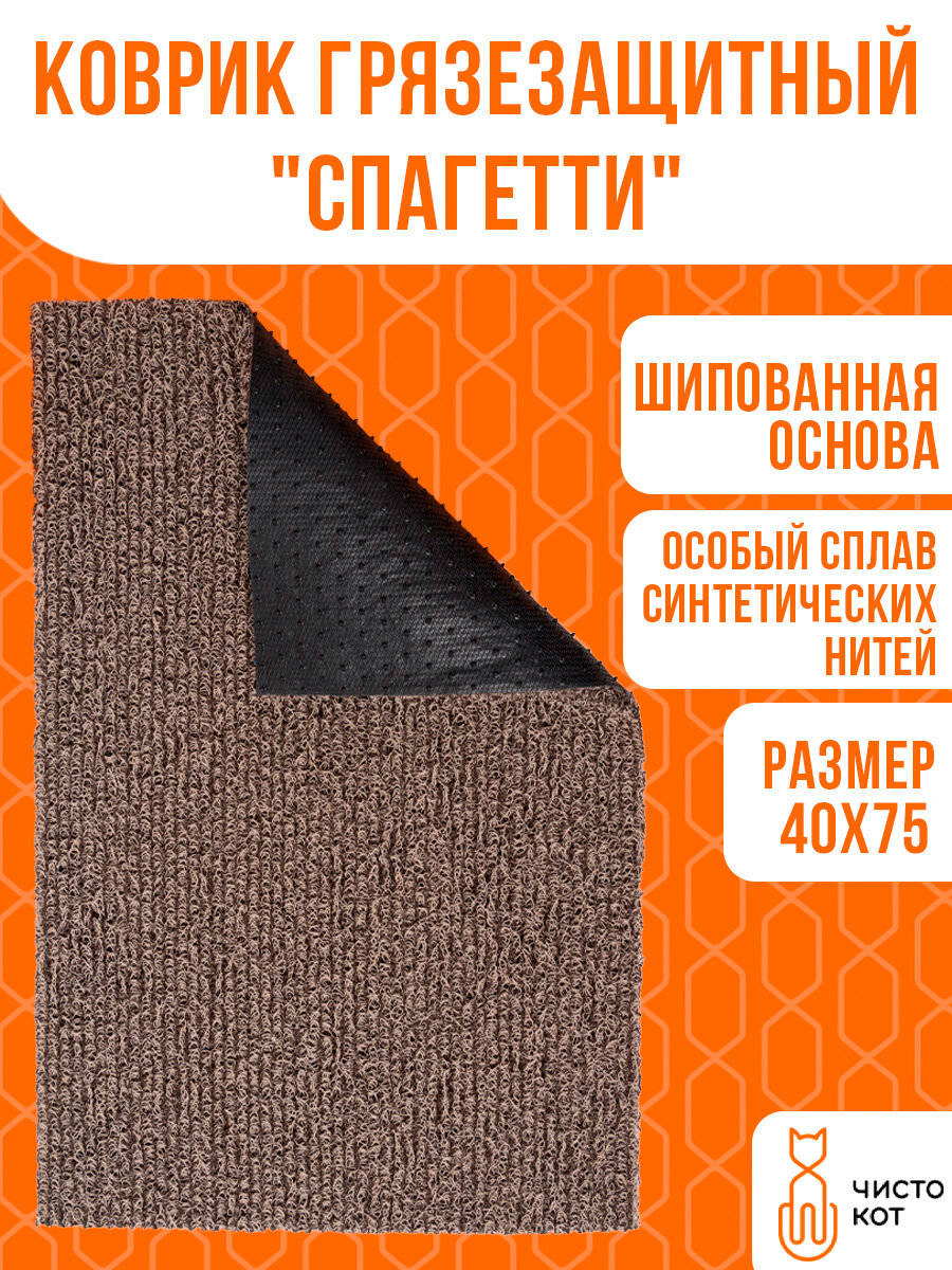 Коврик придверный грязезащитный "Спагетти" 40х75 см. Цвет бежево-коричневый