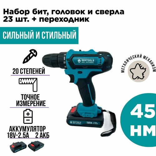 Дрель шуруповерт аккумуляторная Remtools 18v-25a набор аксессуаров 23 шт 3300₽