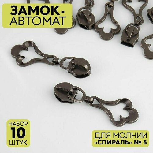 Замок-автомат для молнии Спираль, №5, 10 шт, цвет никель