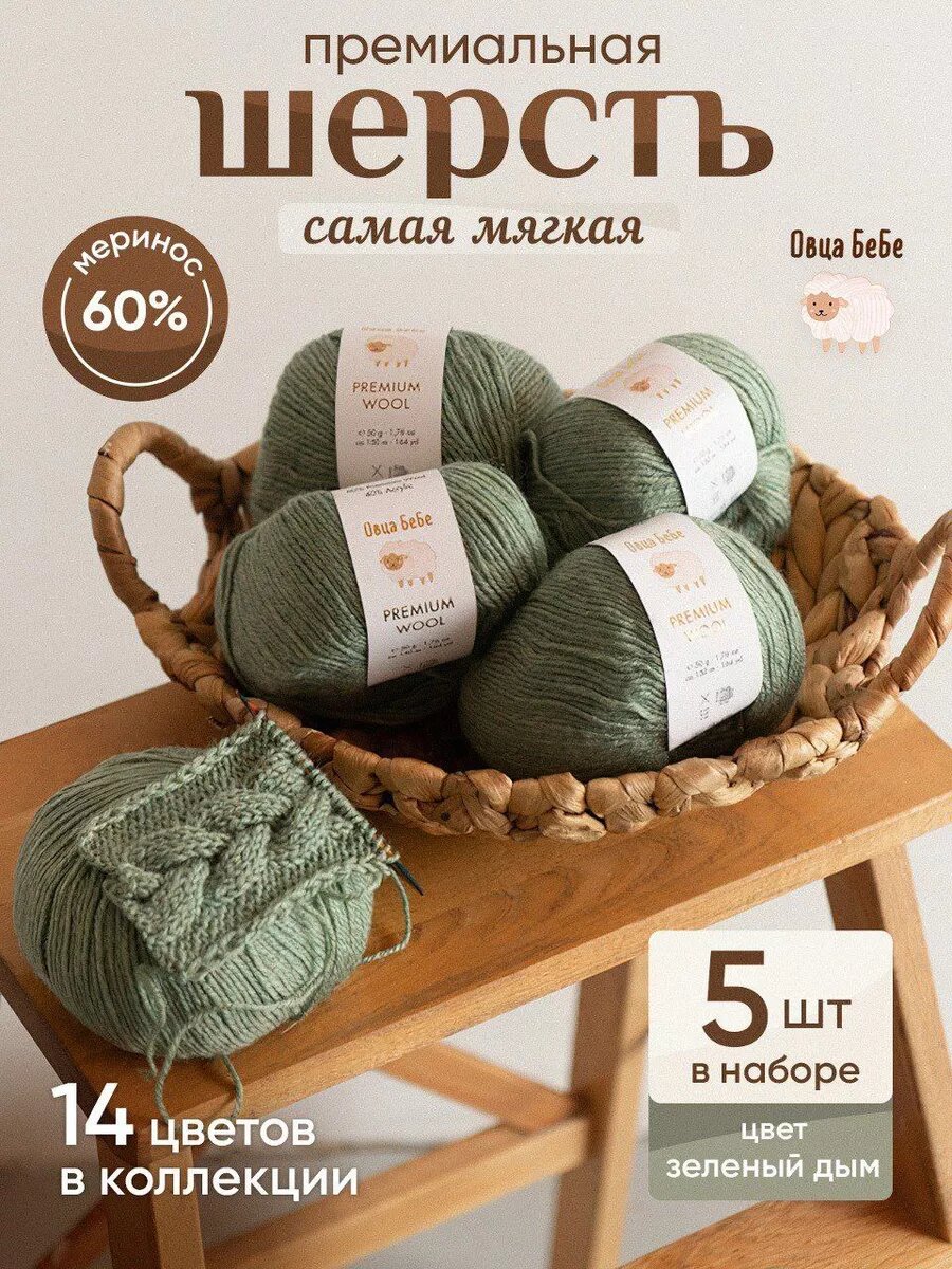 Пряжа для вязания Premium Wool шерсть, цвет зеленый дым, набор 5 мотков