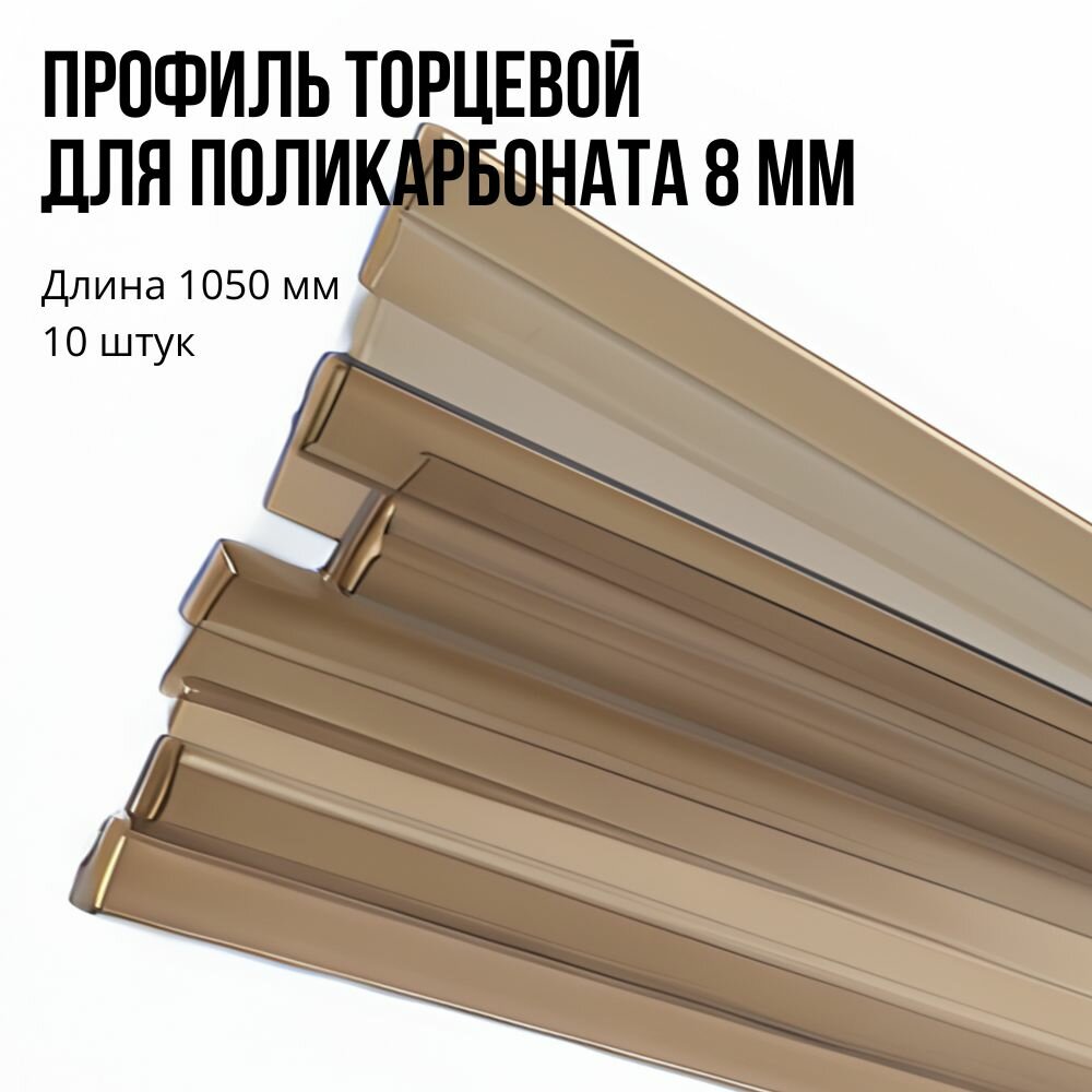 Профиль торцевой 8 мм, длина 1050 мм, 10 штук, бронза, П-образный для поликарбоната